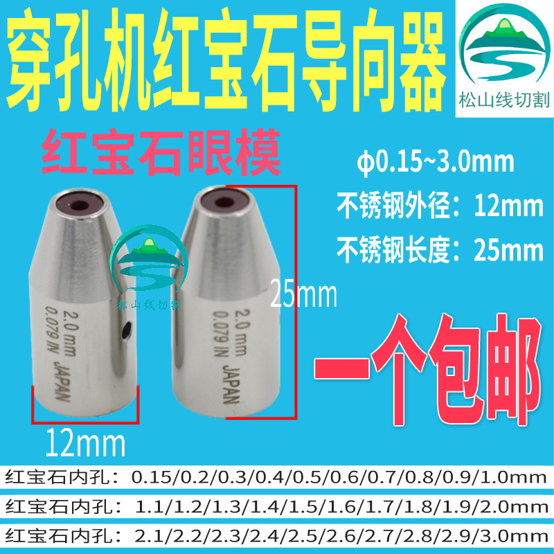 穿孔机导1向器2*25金马配件Z140D打孔机铜管导丝嘴红宝石眼模0.15