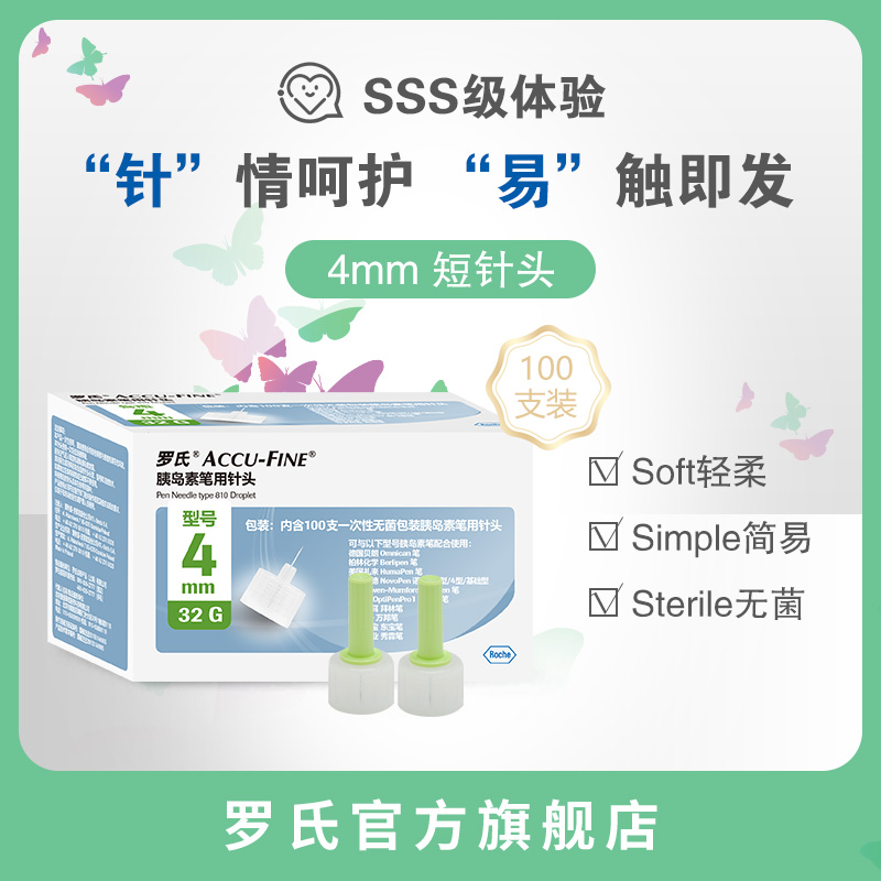 【罗氏官方旗舰店】4mm/5mm糖尿病胰岛素注射笔用一次性针头100支-图0