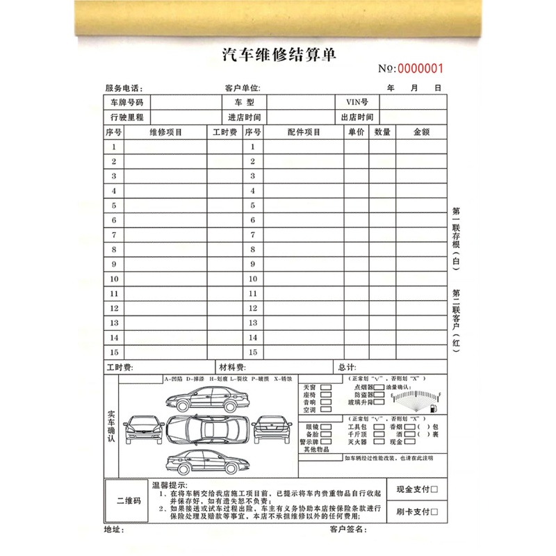 汽修理厂汽车维修结算单二联S45店汽车维修服务清单维修报价单据