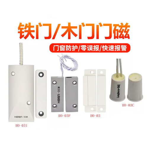正品豪恩门磁报警器门磁开关传感器HO-03/HO-03F/HO-03I/HO-03C - 图0