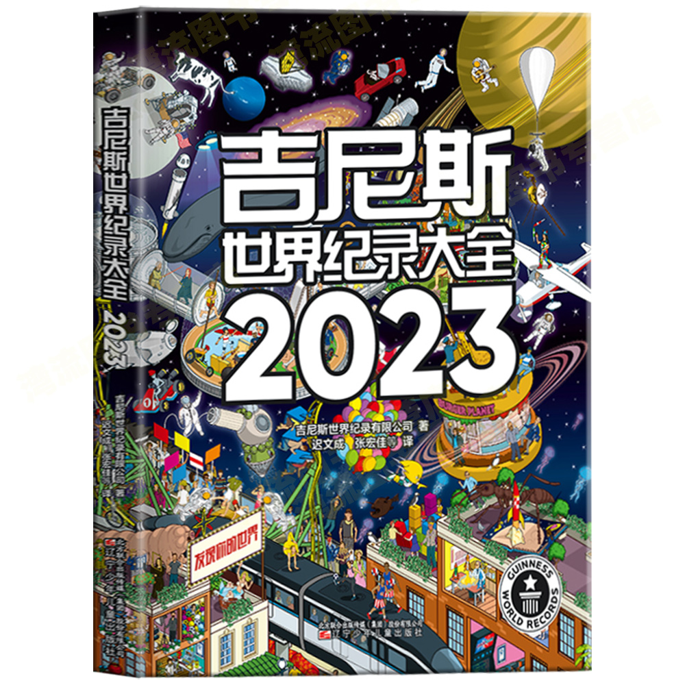 正版包邮 吉尼斯世界纪录大全2023中文版2023世界纪录全收录 引进原翻译世界记录 大千世界各种新奇古怪的纪录 内容丰富科普读物 - 图0