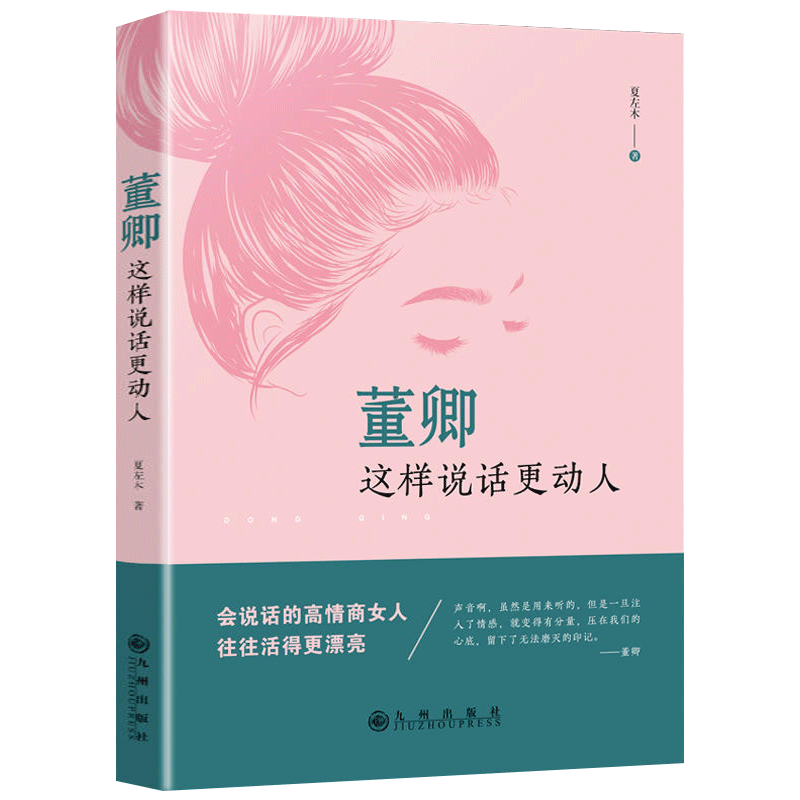 包邮正版 董卿：这样说话更动人+生活需要高级感 套装2册 董卿教你好好说话 做一个有才情的女子 情商修养提升书籍 女性励志读物