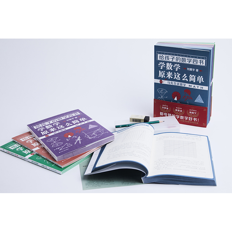 包邮正版给孩子的数学四书全4册刘熏宇马先生谈数学教辅中小学课外读物学数学原来这么简单马先生谈算学给孩子的数学三书刘薰宇-图2