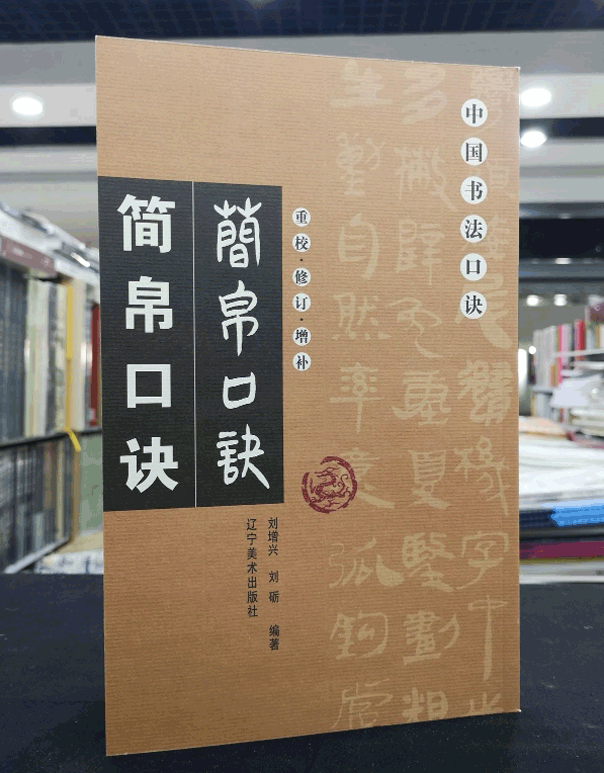 包邮正版现货 简帛口诀 重校修订增补 中国书法口诀 毛笔书法教程入门基础繁体旁注笔画间架结构 书法爱好者学习描摹 书法教程书籍 - 图0