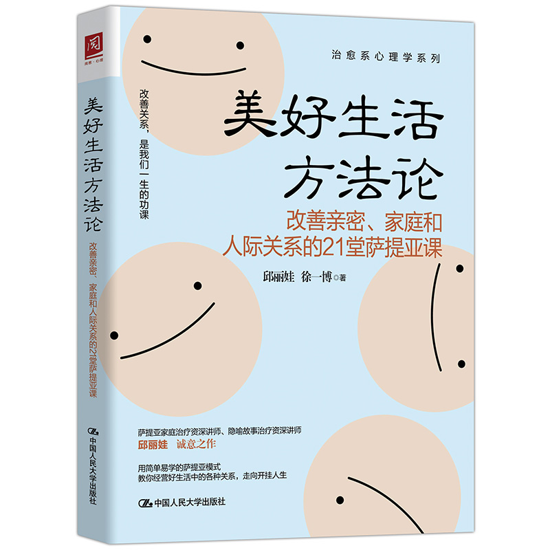 包邮 美好生活方法论 改善亲密家庭和人际关系的21堂萨提亚课 用简单易学的萨提亚模式教你经营好生活中的各种关系 原生家庭心理学 - 图1