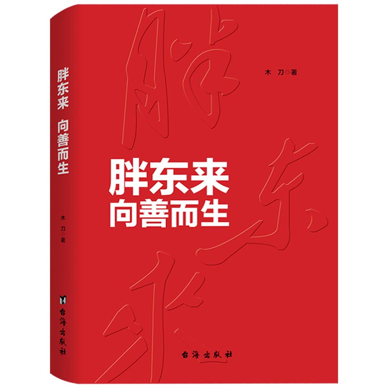 包邮正版 胖东来向善而生 16年商业追踪报道深刻揭示胖东来觉醒成长的底层逻辑 胖东来于东来的书 商业名人传记企业家管理书籍 - 图3