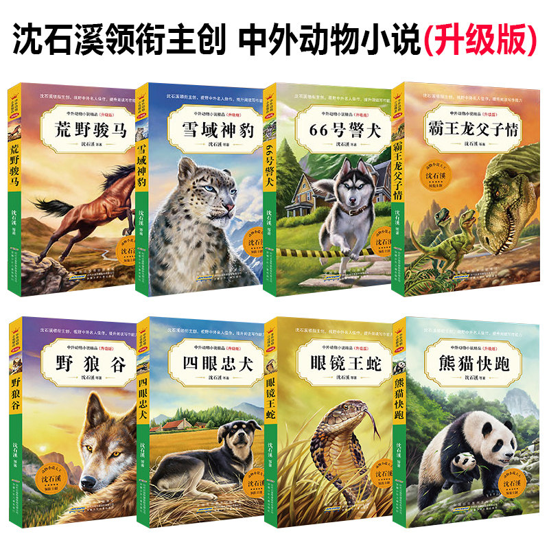 任选1本 中外动物小说精品五六辑狼王梦沈石溪野生