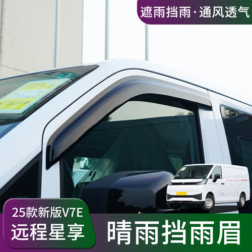 远程星享V7EV8E晴雨挡雨眉锋锐F3E改装车窗防雨水挡雨板遮雨配件 - 图1
