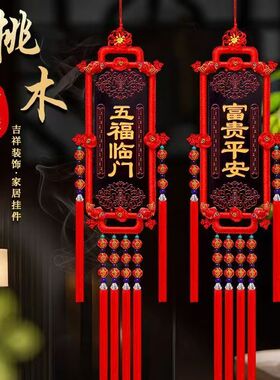 桃木对联挂件客厅玄关装饰品