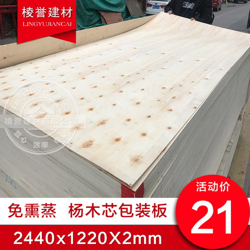 免熏蒸2mm杨木芯包装板胶合板薄板裱画框背板出口托盘盖垫板背板 - 图0