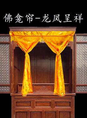 佛龛帘烫金美观可定制
