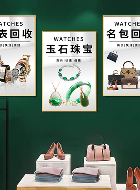 寄卖典当行装饰画奢侈品回收挂画黄金首饰名烟酒古钱币海报壁画