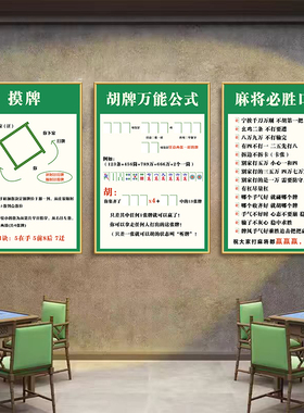 麻将馆装饰挂画网红棋牌室必胜口诀贴纸包厢墙面自助棋牌室海报画
