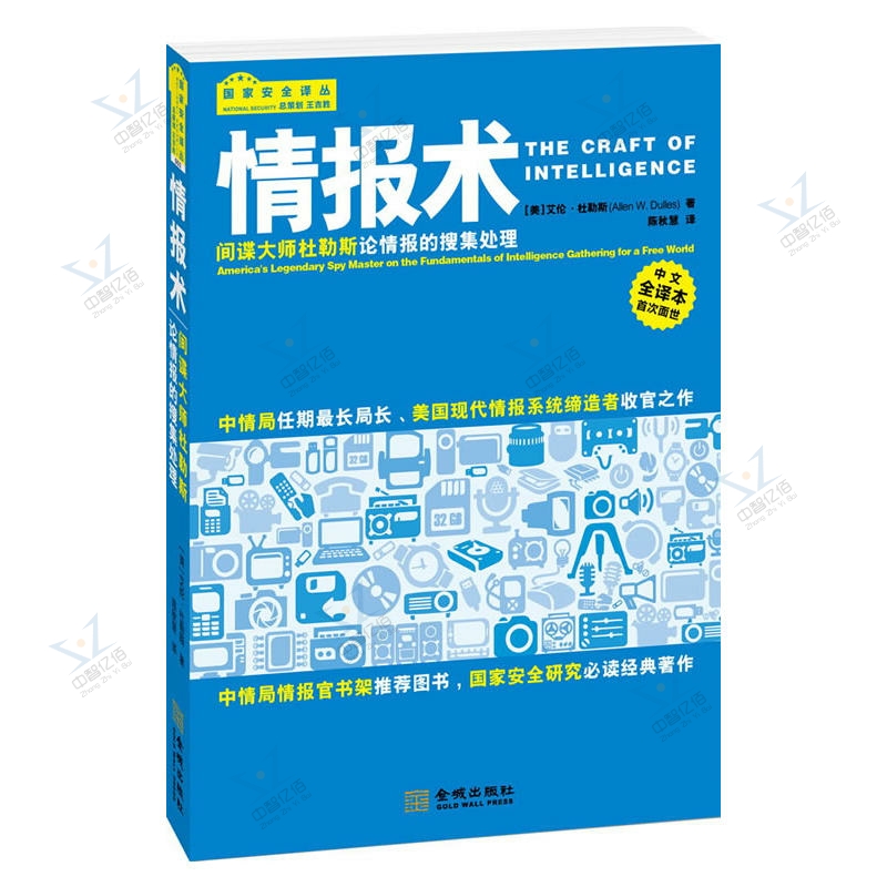 正版现货情报术间谍大师杜勒斯论情报的搜集处理作者以人称的视角展开着重阐述了情报的实用技巧情报如何搜集和处理-图2