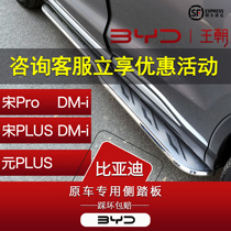 BYD Song prodmi Song plusdmi footboard Metaplusev Champions original plant retrofit dedicated side tread