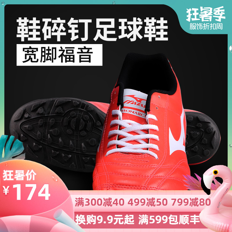 正品美津濃足球鞋碎釘足球鞋AS碎釘人造草地足球鞋男寬腳福音