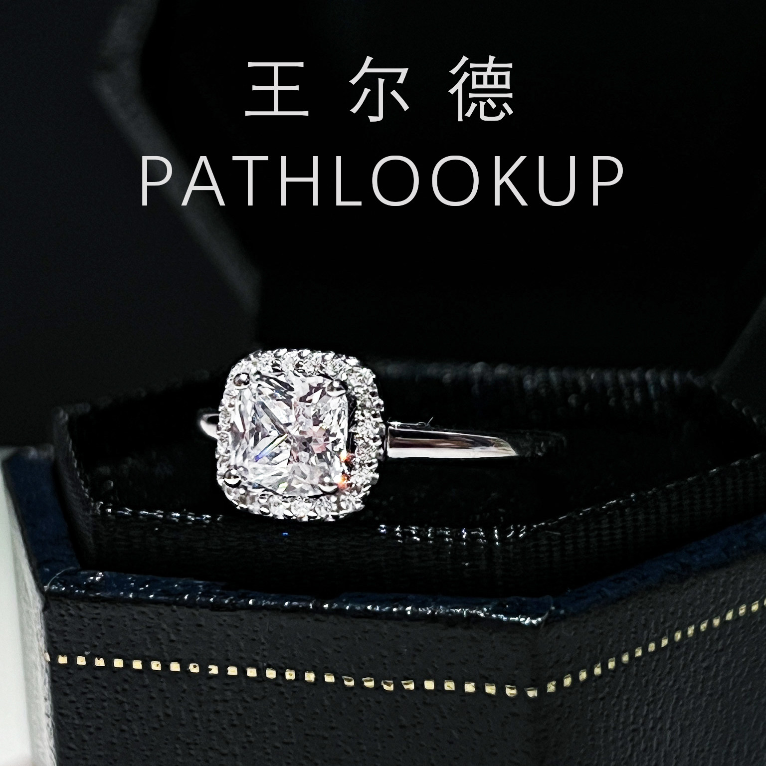 S925纯银小方糖一克拉雷迪恩切高碳钻戒指女轻奢高级感设计不掉色,淘宝优惠券,粉丝福利购,淘宝优惠卷