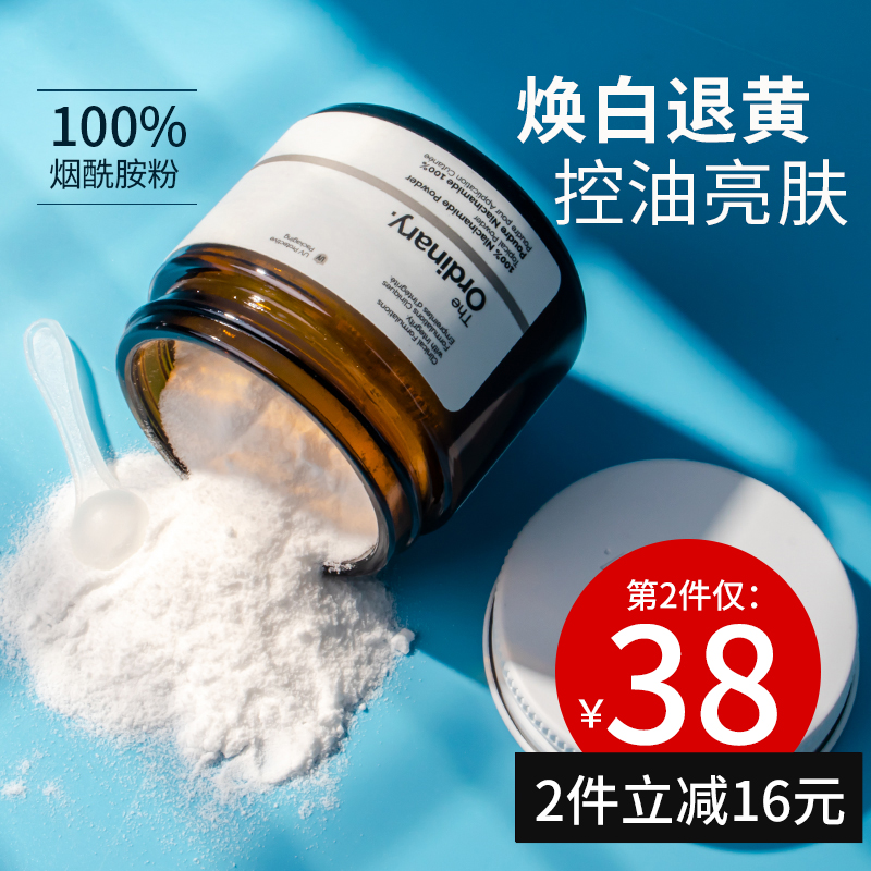 the ordinary100%烟酰胺粉末vc粉美白精华面部女控油去黄提亮身体-图1