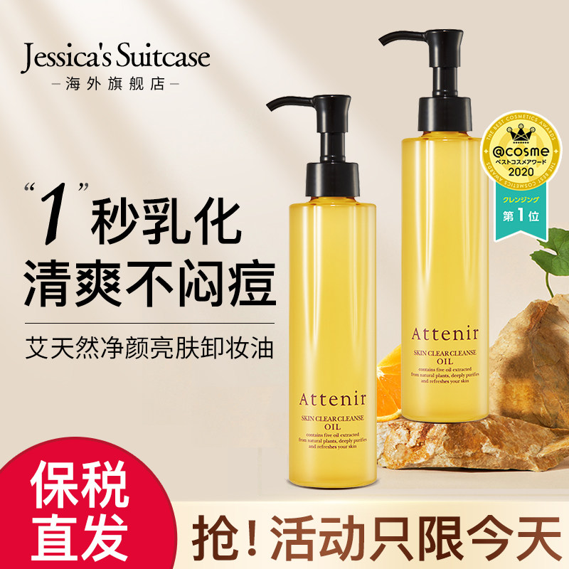 日本进口attenir艾天然卸妆油女旗舰店官方正品植物温和清洁眼唇
