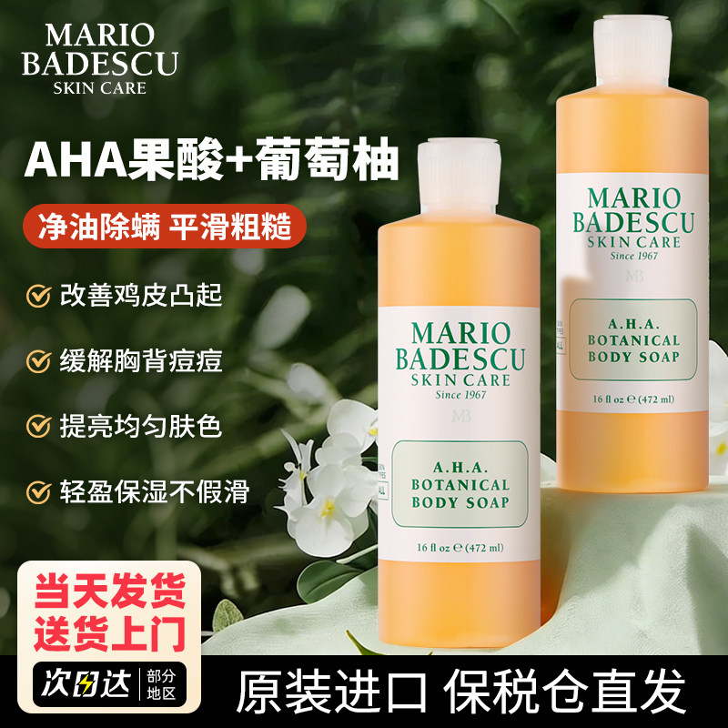 Mario Badescu果酸沐浴露乳AHA葡萄柚MB后背祛痘清洁去鸡皮角质