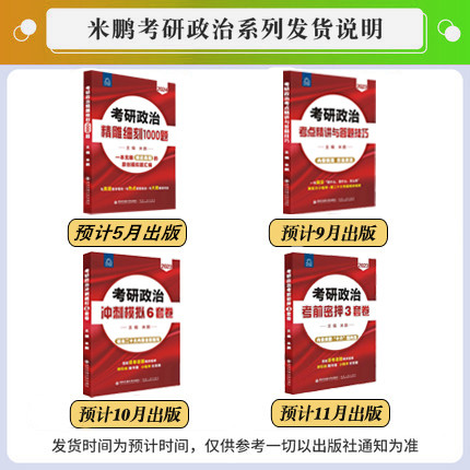 预售米鹏指定官方店2025米鹏考研政治6套卷+3套卷冲刺模拟6套卷密押3套卷米六米三米6米3米鹏三套卷米鹏预测押题卷-图1