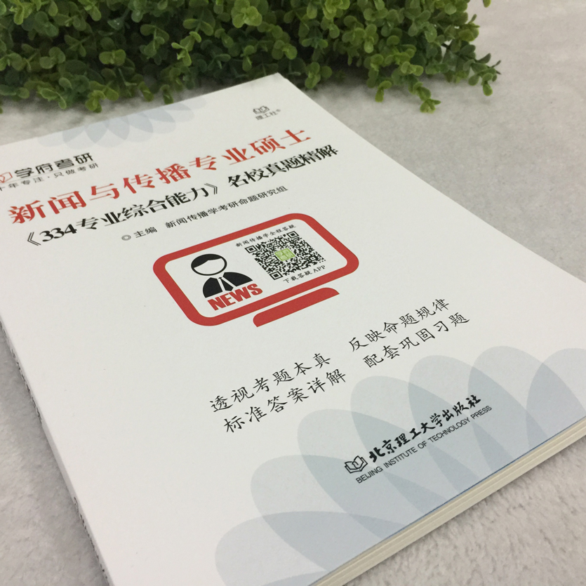 正版速发学府新闻与传播专业硕士334专业综合能力名校真题精解新闻与传播考研新闻传播学考研书籍搭配440专业基础知识-图0