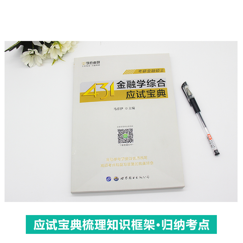 【学府考研】 考研金融硕士 金融学综合应试宝典硕士MF431综合名校考研真题详解金融学考研综合考试大纲 - 图0