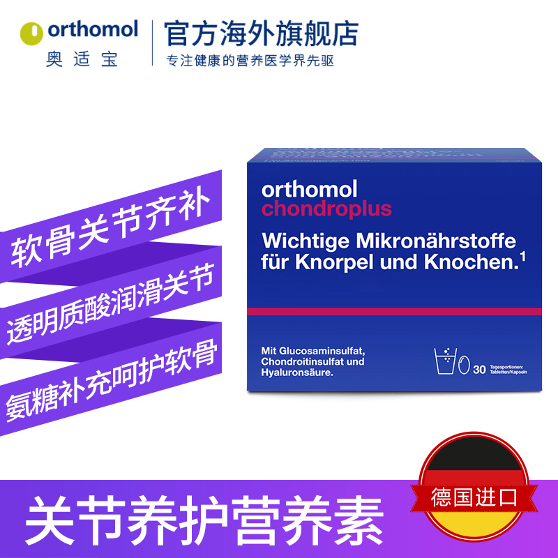 Orthomol chondroplus奥适宝德国进口氨糖氨基葡萄糖关节宝软骨素-图1