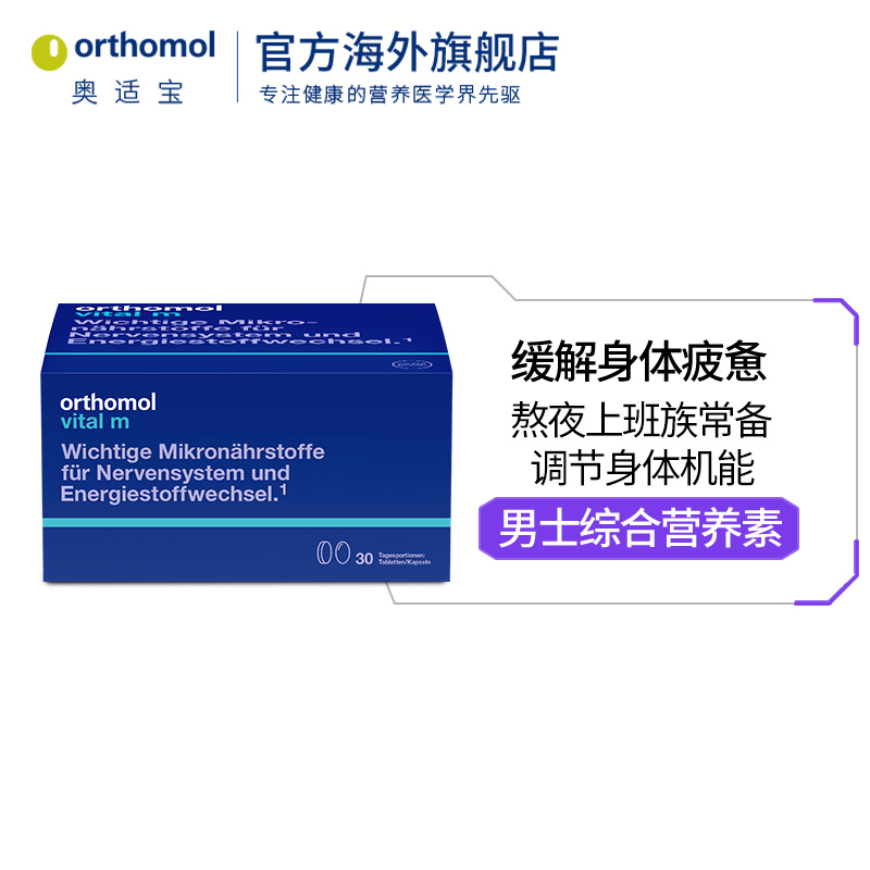 orthomol奥适宝海外旗舰店德国Orthomol奥适宝男士复合营养缓解压力综合维生素抵抗力保健品3