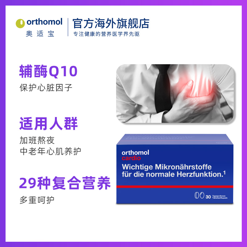 orthomol奥适宝海外旗舰店德国Orthomol辅酶 q10保护心脏coq10加班熬夜心脑血管原装进口0