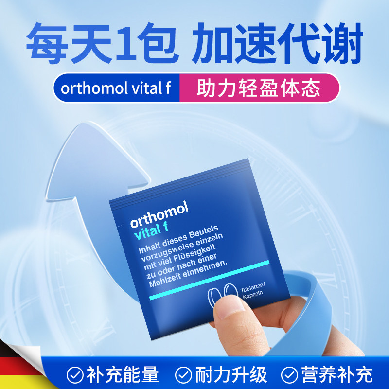 Orthomol奥适宝女性复合维生素B族提高新陈代谢加快身材管理女士