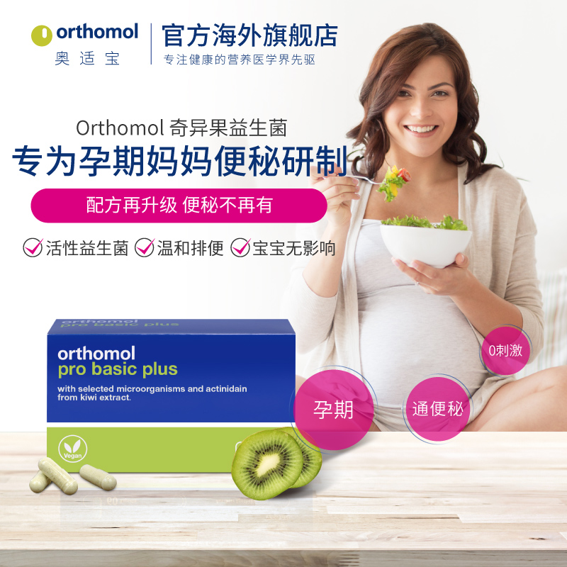 orthomol奥适宝海外旗舰店德国进口奥适宝孕妇专用益生菌孕期哺乳期产后调理肠胃便秘排便2