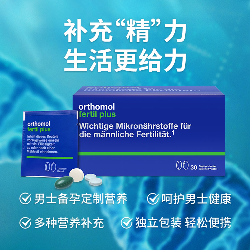 德国Orthomol Fertil奥适宝男性备孕叶酸精子番茄红素活力锌硒宝