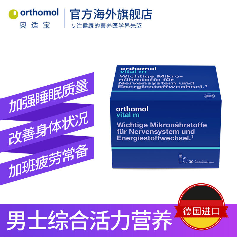  orthomol奥适宝海外复合维生素/矿物质