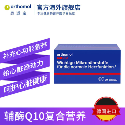orthomol奥适宝omega3深海鱼油EPA辅酶Q10维生素cardio成人护心脑 - 图0