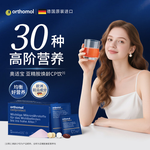 德国进口奥适宝orthomol亚精胺线粒体补充剂驻颜细胞营养素 - 图0
