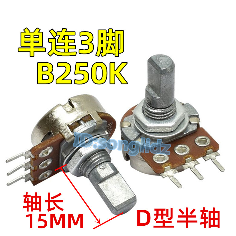 单连电位器B10K/进口B50K/B100K/B250K音响功放调音单联半轴15mm - 图1