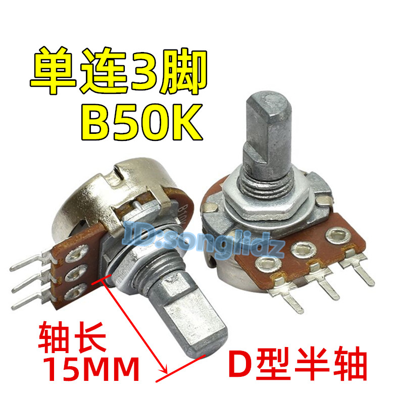 单连电位器B10K/进口B50K/B100K/B250K音响功放调音单联半轴15mm - 图2