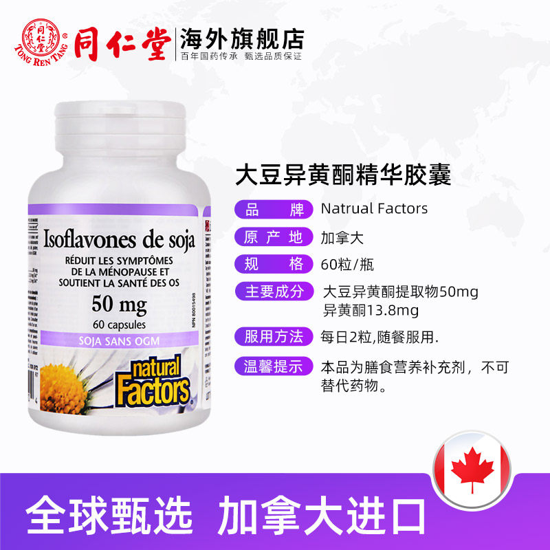  同仁堂海外大豆异黄酮