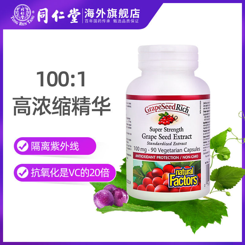 加拿大进口natural factors花青素 同仁堂海外葡萄籽提取物