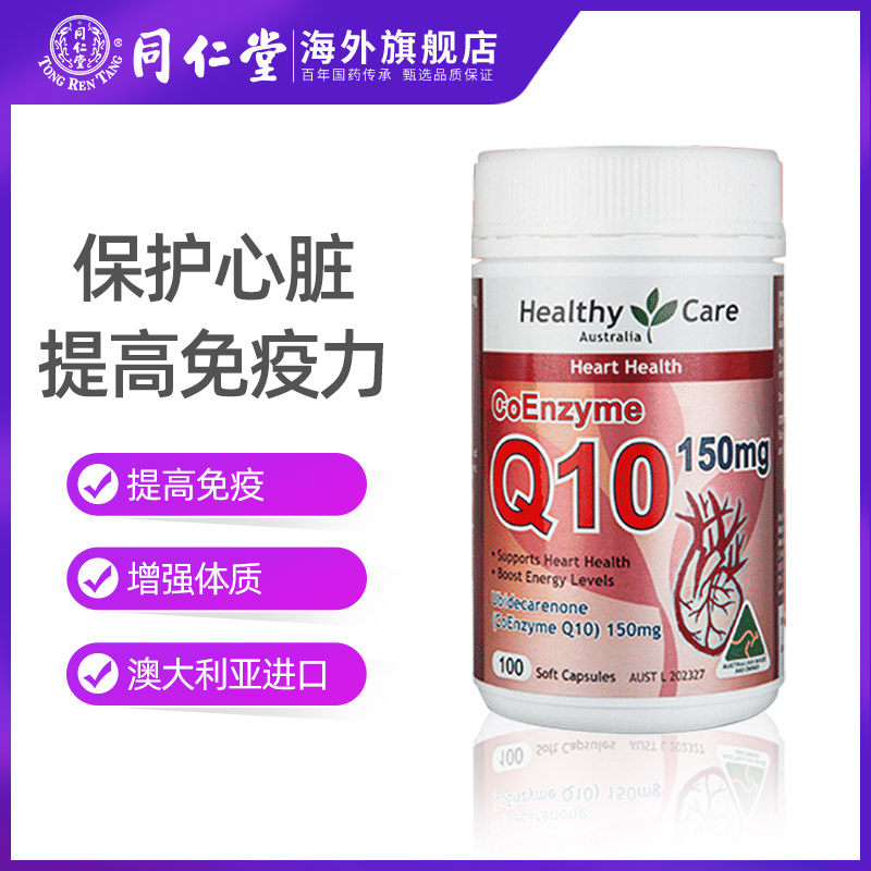 澳洲healthy care辅酶q10软胶囊 同仁堂海外辅酶Q10