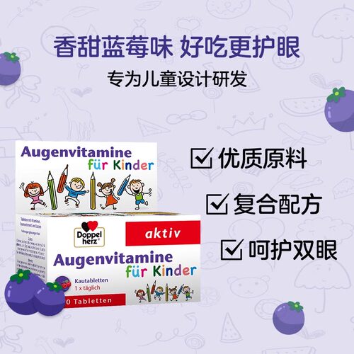 【自营】德国双心儿童护眼专用正品官方旗舰店蓝莓叶黄素咀嚼片*3 - 图3
