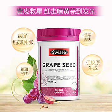 孙俪推荐！swisse葡萄籽精华180片[30元优惠券]-寻折猪