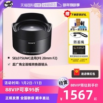 (self-employed) Sony (SONY) SEL075UWC fully-painted ultra-wide-angle converter applies Sony FE 28mm F2 lens can achieve a super wide of 21mm