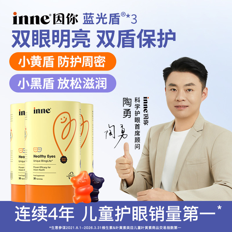 【自营】inne因你蓝光盾叶黄素软糖儿童蓝莓味30粒*3