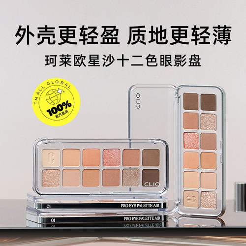 【自营】Clio珂莱欧眼影星沙十二色眼影奶茶色哑光细闪元气少女妆 - 图0