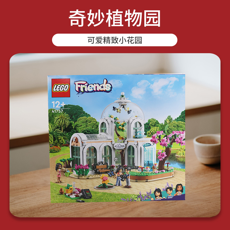 【自营】LEGO乐高好朋友系列41757奇妙植物园益智拼装积木玩具 - 图0