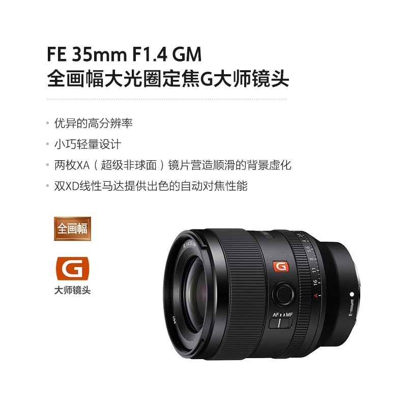 【自营】索尼FE 35mm F1.4 GM全画幅G大师镜头SEL35F14GM卡口定焦 - 图0