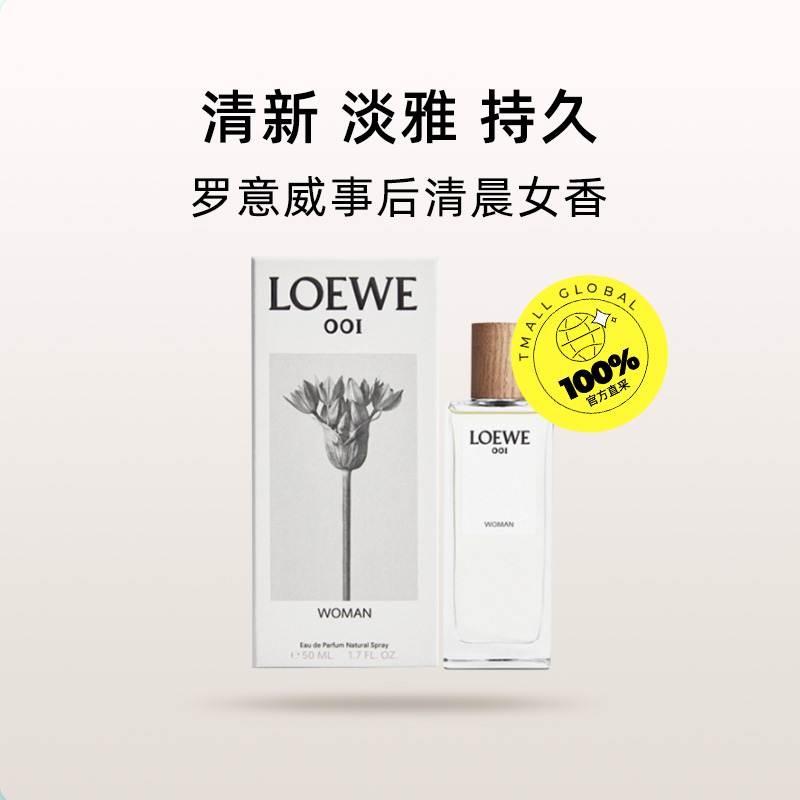 【自营】LOEWE罗意威001事后清晨女士浓香水木质香花香调30/50ml-图0