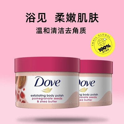 【自营】Dove多芬身体磨砂膏298g*2石榴籽去鸡皮嫩白